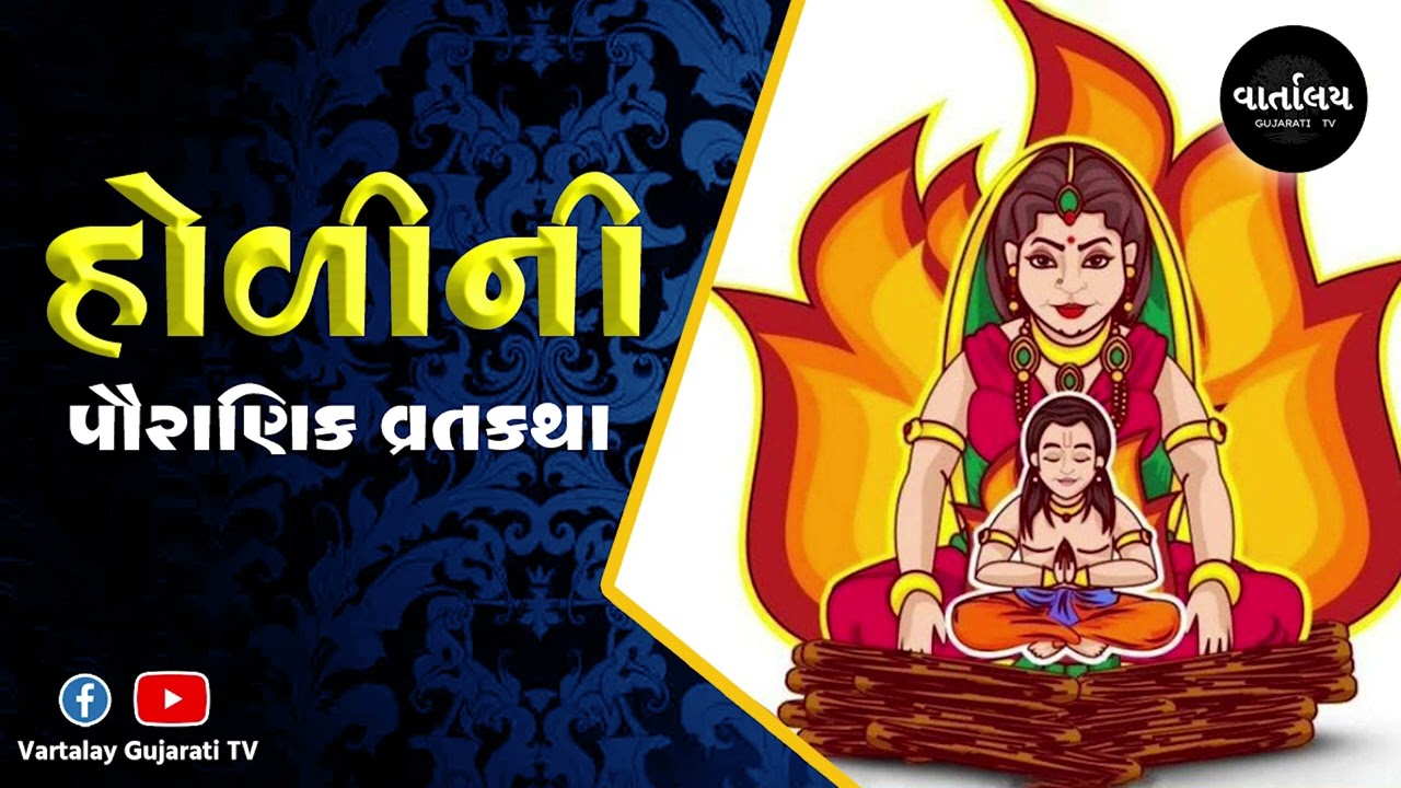 Holi Vrat Katha in Gujarati | Holi 2023 | Vartalay Gujarati TV