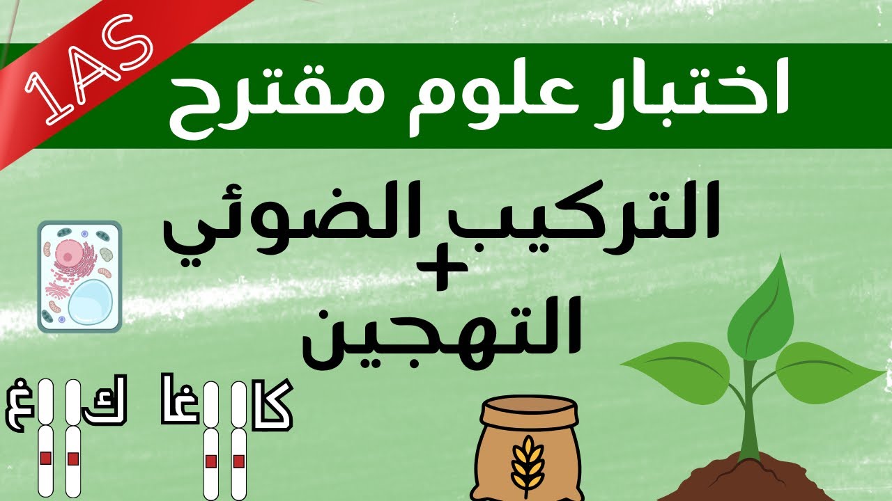 اختبار علوم الفصل الثاني أولى ثانوي | التهجين+التركيب الضوئي😎👌