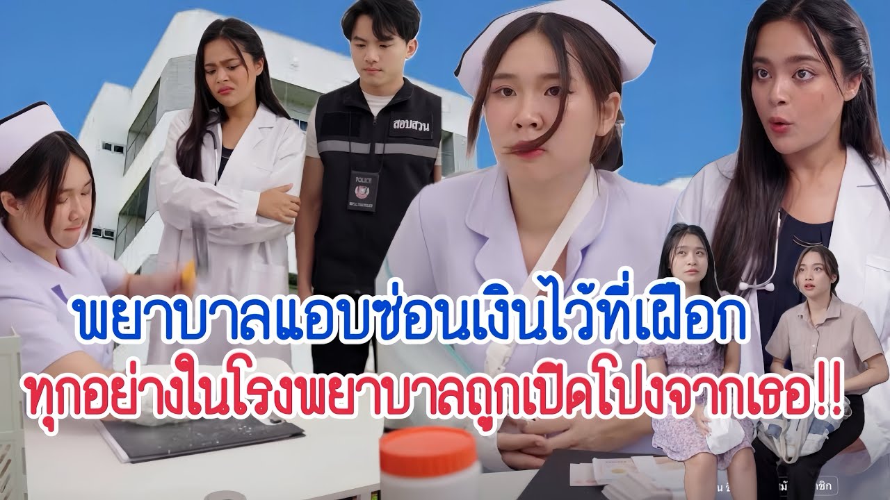 พยาบาลแอบซ่อนเงินคนไข้ไว้ที่เผือก ทุกอย่างในโรงพยาบาลถูกเปิดโปงจากเธอ