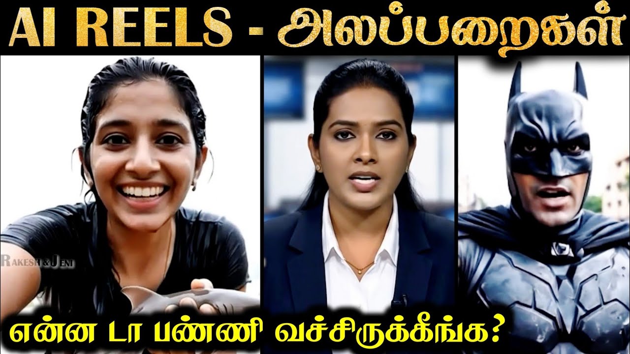 இது REAL பொண்ணு இல்லையா 😳 AI REELS - ALAPPARAIGAL #4 | Rakesh & Jeni
