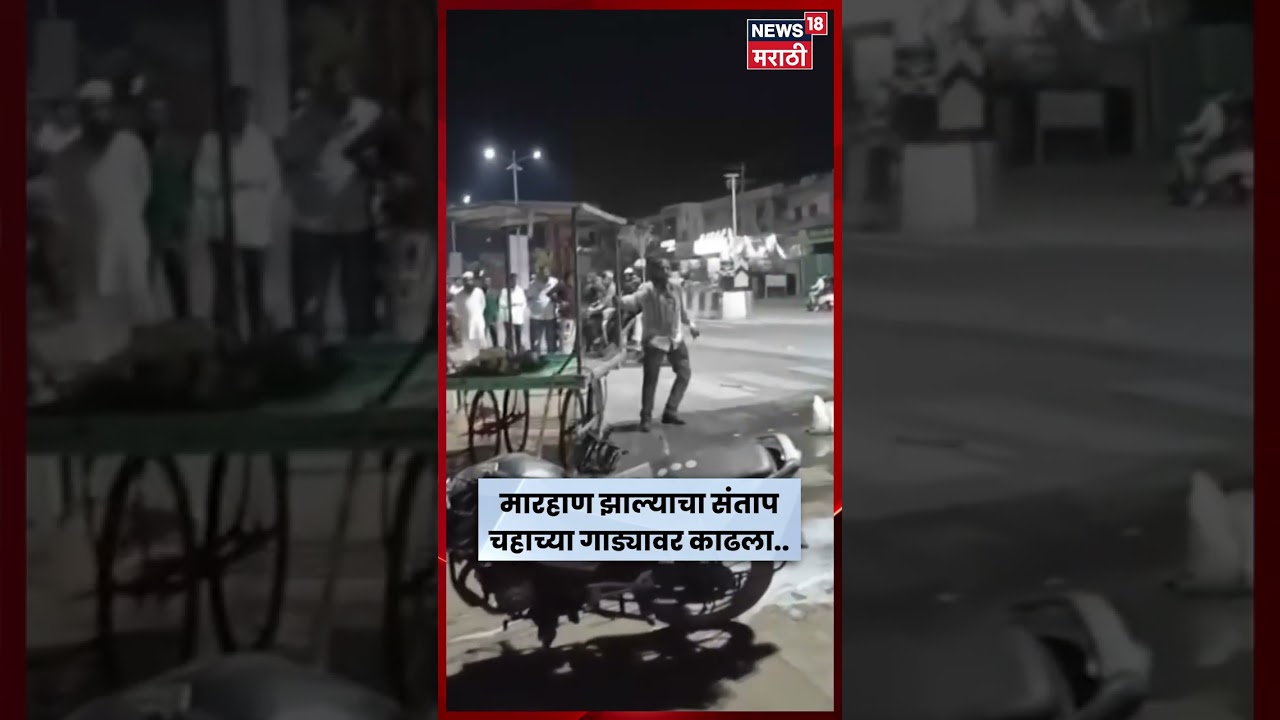 Beed Viral Video | मारहाणीनंतर रक्तबंबाळ अवस्थेत संताप! चहाचा गाडा उलथवला | N18S