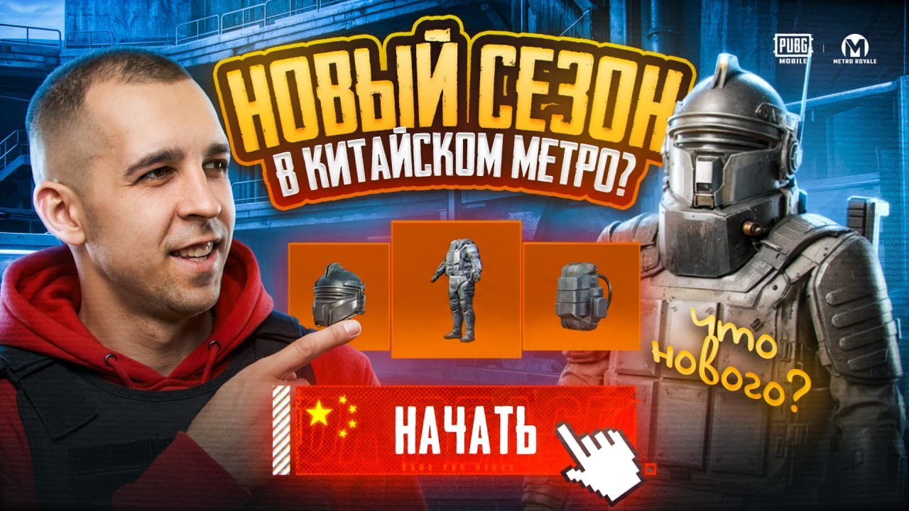 НОВЫЙ СЕЗОН В КИТАЙСКОМ МЕТРО?!🔥ЧТО НОВОГО ДОБАВИЛИ В КИТАЙСКОЕ МЕТРО?😱 / PUBG MOBILE / МЕТРО РОЯЛЬ