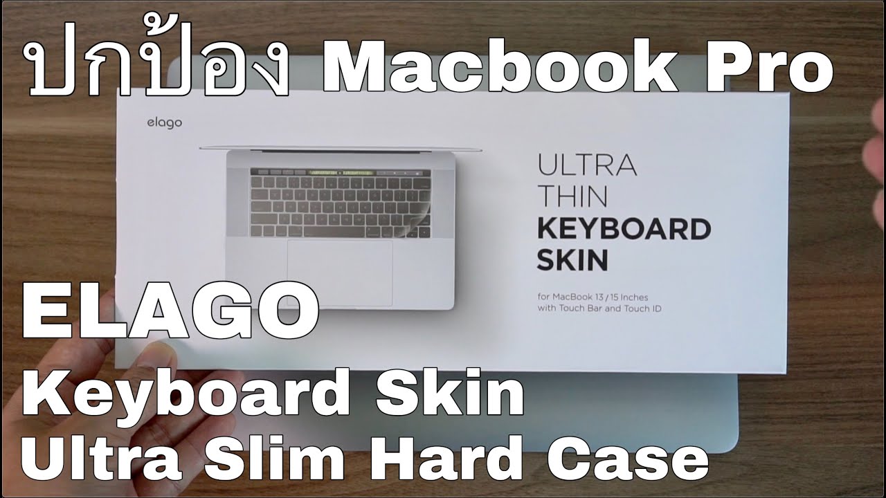 ปกป้อง macbook pro ด้วย Keyboard skin และ Hard case จาก Elago