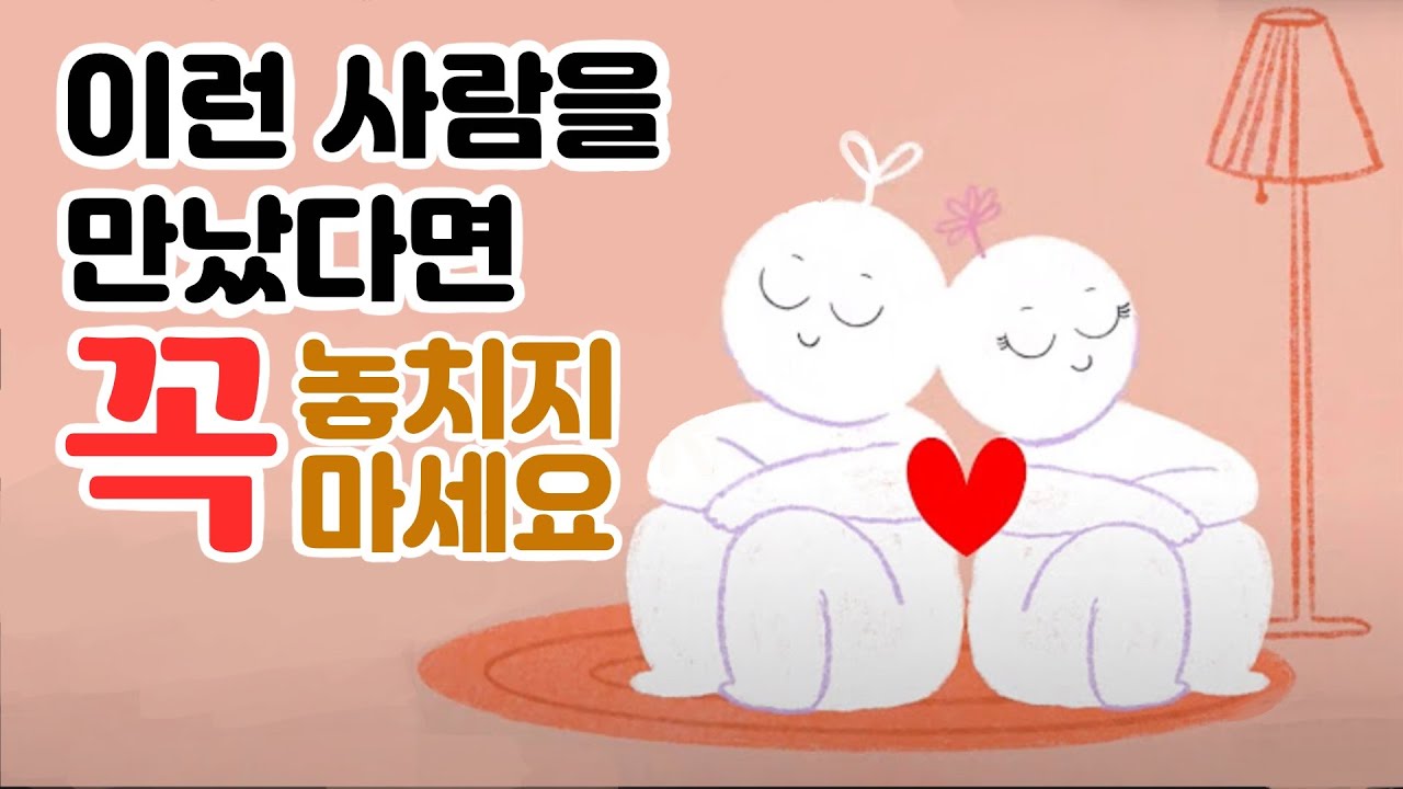 놓치면 안되는 사람의 9가지 특징 [심리, 연애]