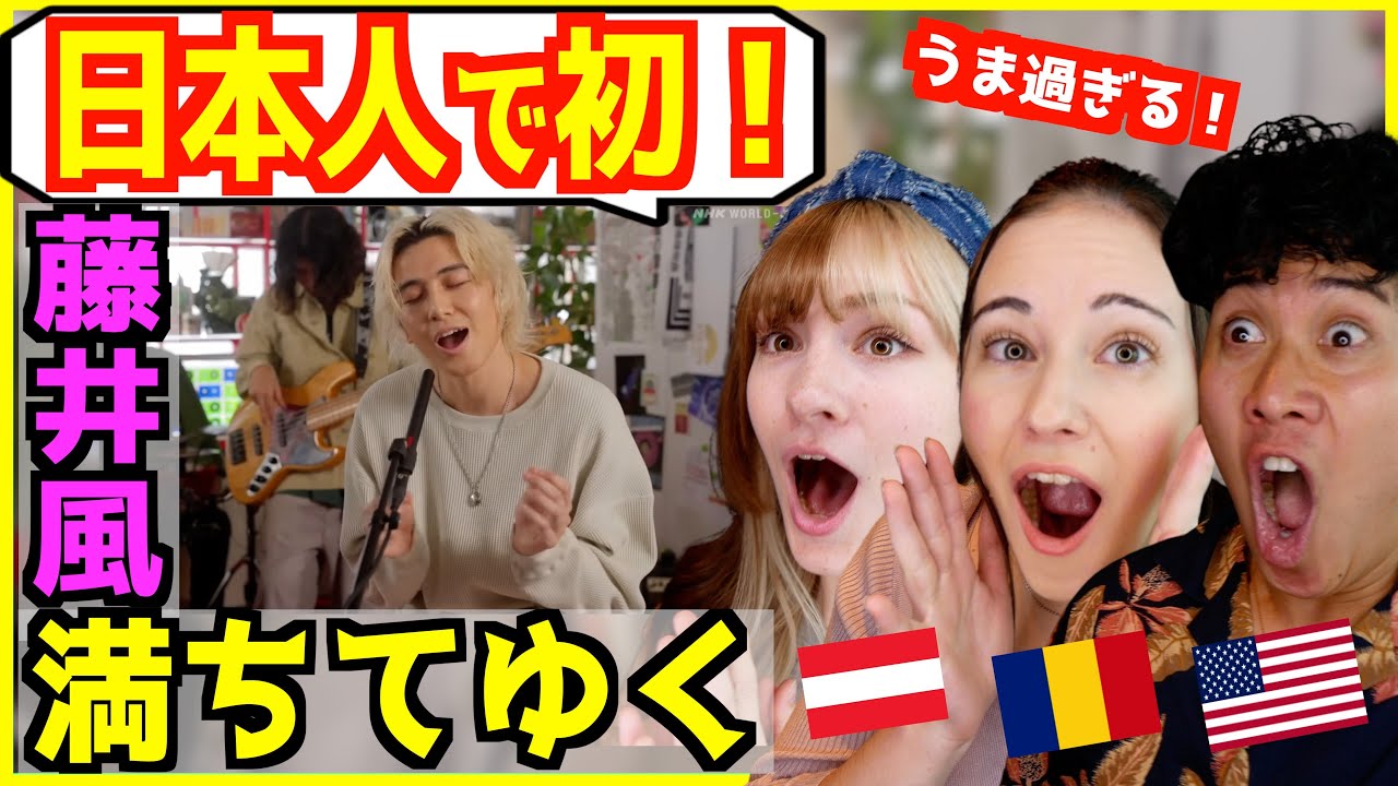 【 藤井風 - 満ちてゆく 】日本人で初の巨大メディアに出演すご過ぎ！