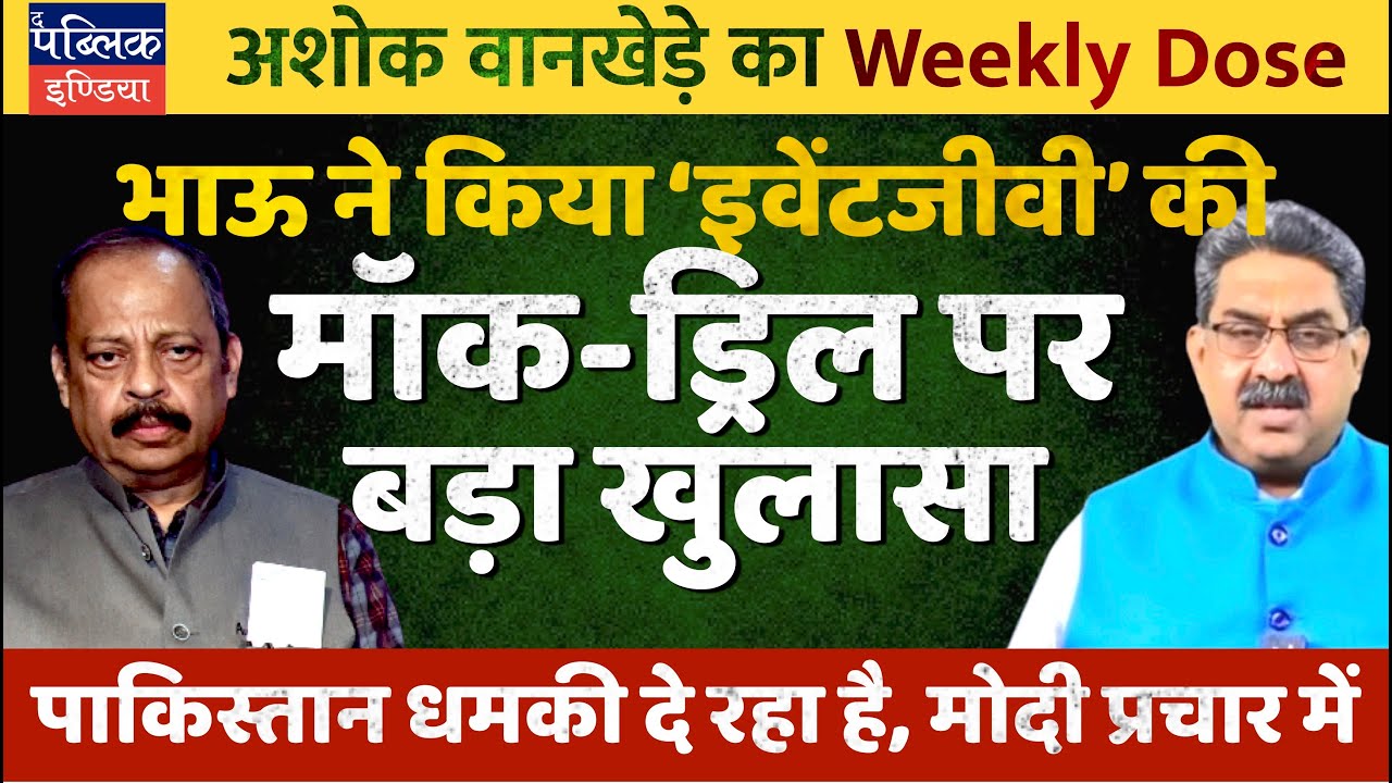 Ashok Wankhede on Mock Drill in Pakistan Bordering States: Modi’s Events & Theatrics to Boomerang