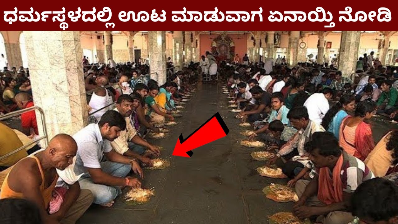 ಧರ್ಮಸ್ಥಳದಲ್ಲಿ ಊಟ ಮಾಡುವಾಗ ಏನಾಯ್ತಿ ನೋಡಿ | Dharmastala | Food | ಅನ್ನಪೂರ್ಣ | ಅಣ್ಣಪ್ಪ  | Tourist Places