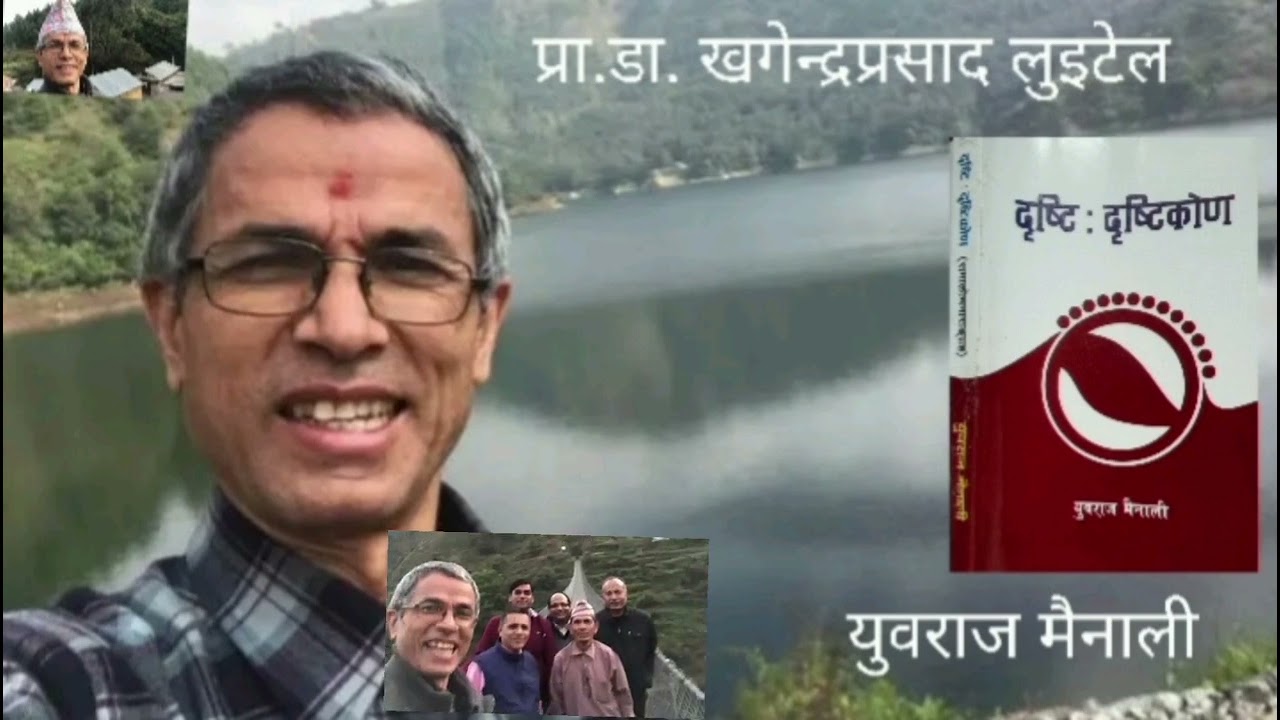 को हुन् प्रा. डा. खगेन्द्रप्रसाद लुइटेल ? Dr. Khagendra Prasad Luitel Yubaraj Mainali #gangabhetwal