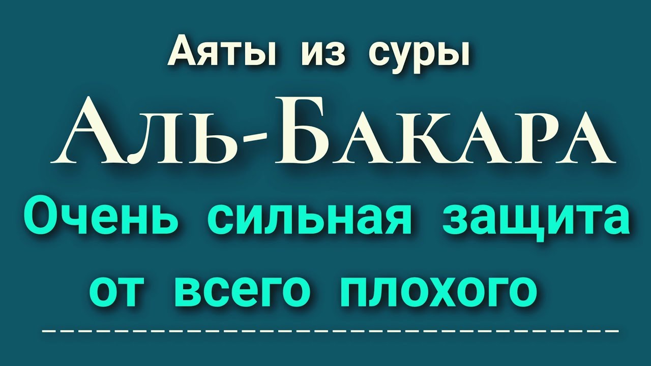 АЯТЫ ИЗ СУРЫ АЛЬ-БАКАРА , ЗАЩИТА ОТ ВСЕГО ПЛОХОГО