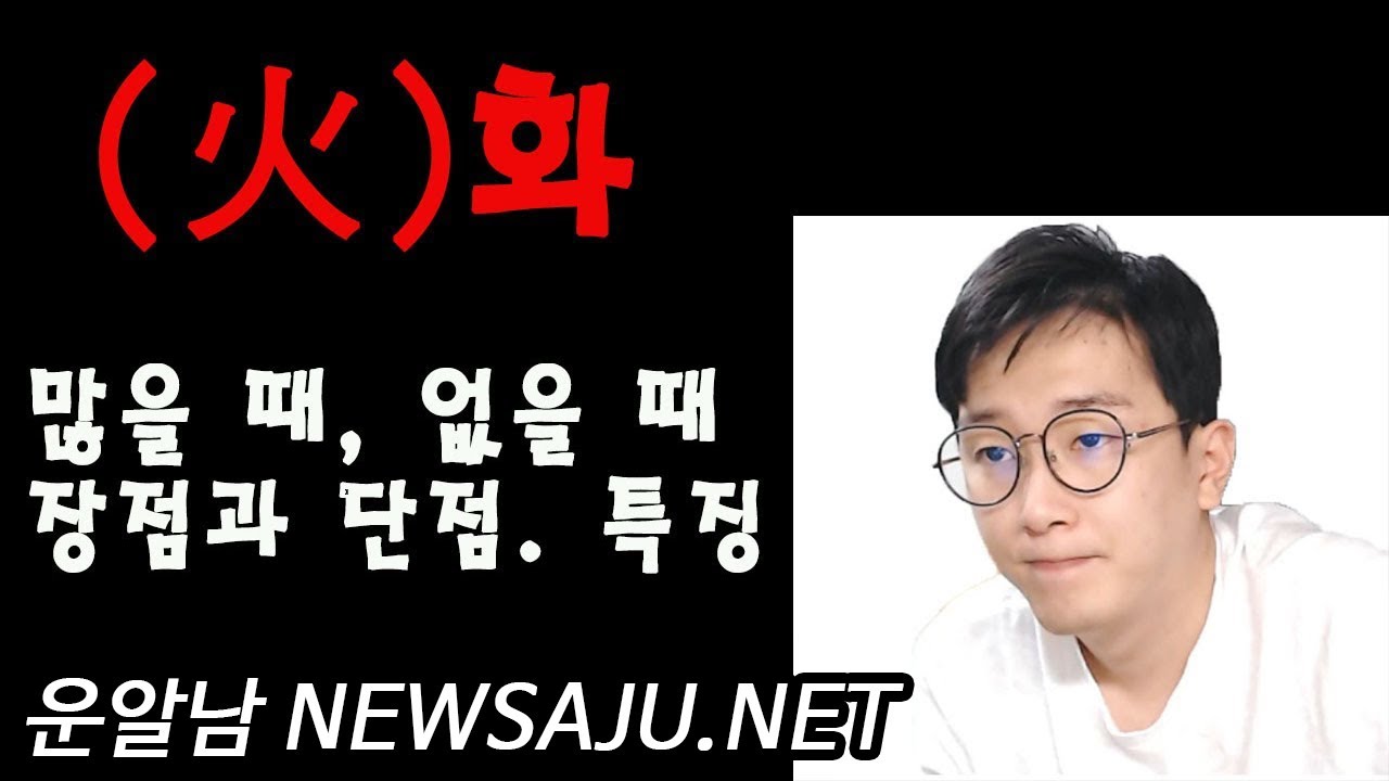 사주팔자에 화가 많을 때 없을 때 장점과 단점