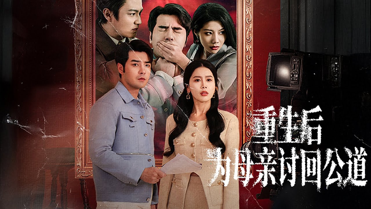 【重生后，为母亲讨回公道】母親被困失火老宅向他求救，可當他趕回小區卻發現母親去世，自己還被妻子和物業經理誣告，他心髒病發重生一小時前，决定这次一定要救母亲！#短剧 #短剧推荐