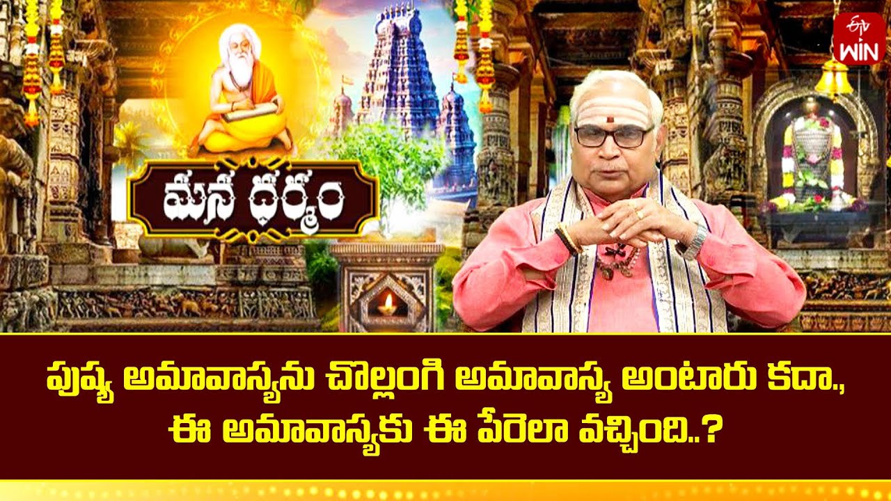 పుష్య అమావాస్యను చొల్లంగి అమావాస్య అంటారు కదా.,ఈ అమావాస్యకు ఈ పేరెలా వచ్చింది | Mana Dharmam