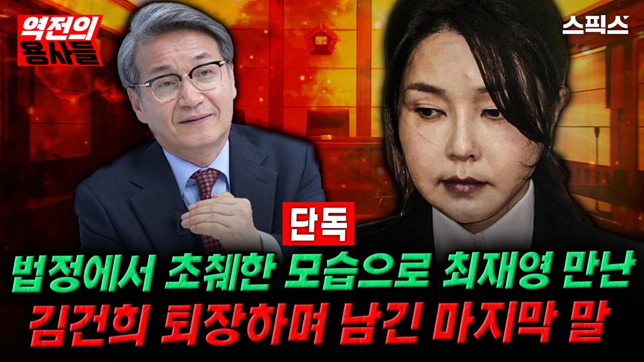 📍[스픽스 HOT] 법정에서 고개 숙였던 김건희, 퇴장 직전 최재영 스치며 보인 ‘의외의 행동’_노영희 조계원 김지호 이경 전계완