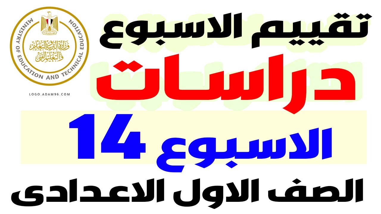 حل نماذج الوزارة التقييم الاسبوعي | الاسبوع الرابع عشر دراسات أولى اعدادي الترم الاول 2025