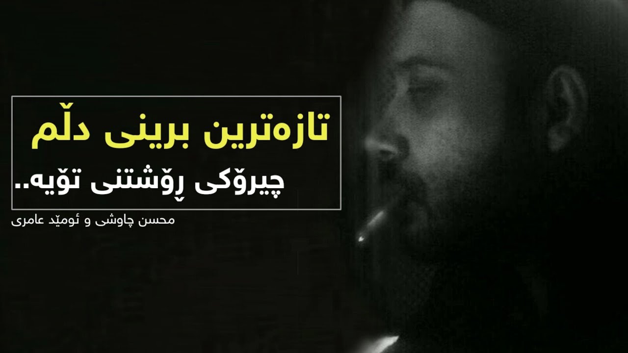 Mohsen Chavoshi - Tabar [Kurdish Subtitle] محسن چاوشی || تبر