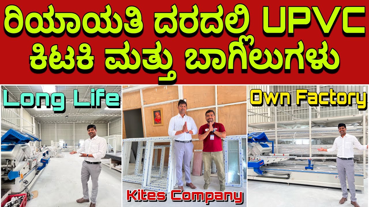 ಧೀರ್ಘ ಭಾಳಿಕೆ ಕಡಿಮೆ ಬೆಲೆ | UPVC windows and doors from kites construction company | UPVC vs Wood