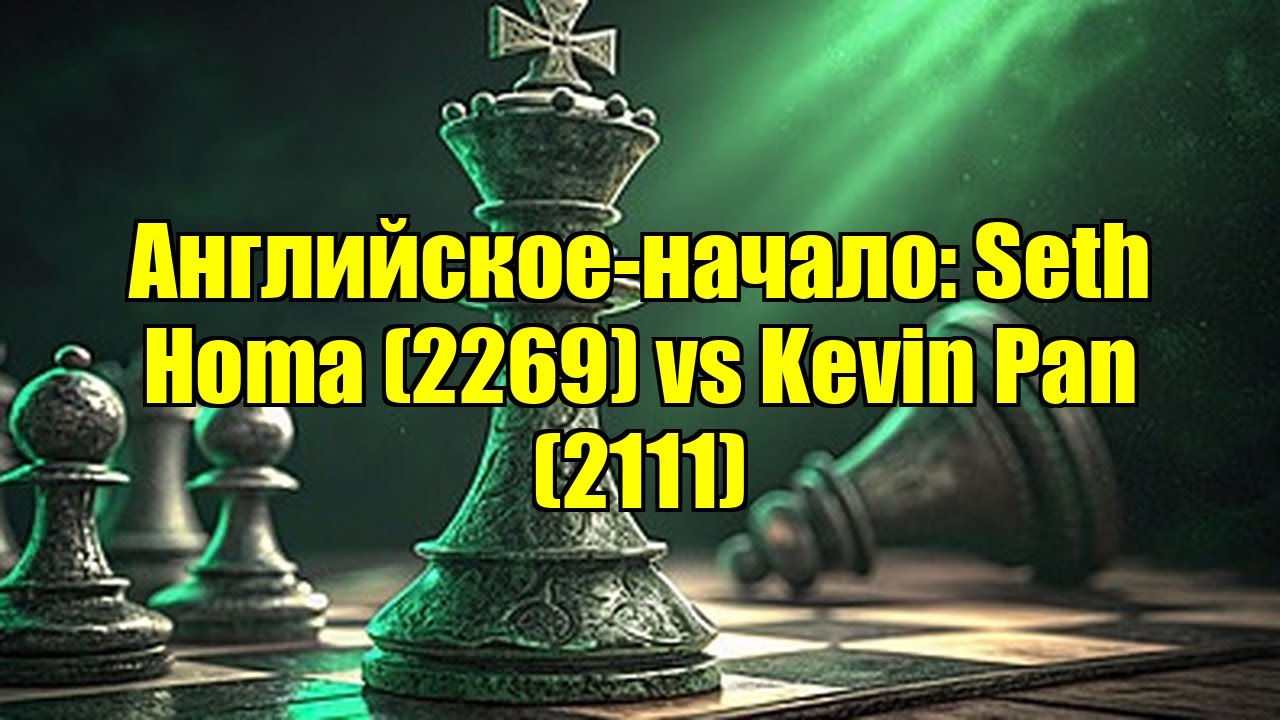Английское-начало: Seth Homa (2269) vs Kevin Pan (2111)