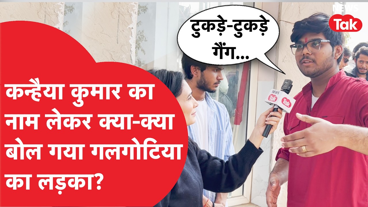 Kanhaiya Kumar का नाम लेकर क्या कहने लगा Galgotia University का लड़का?