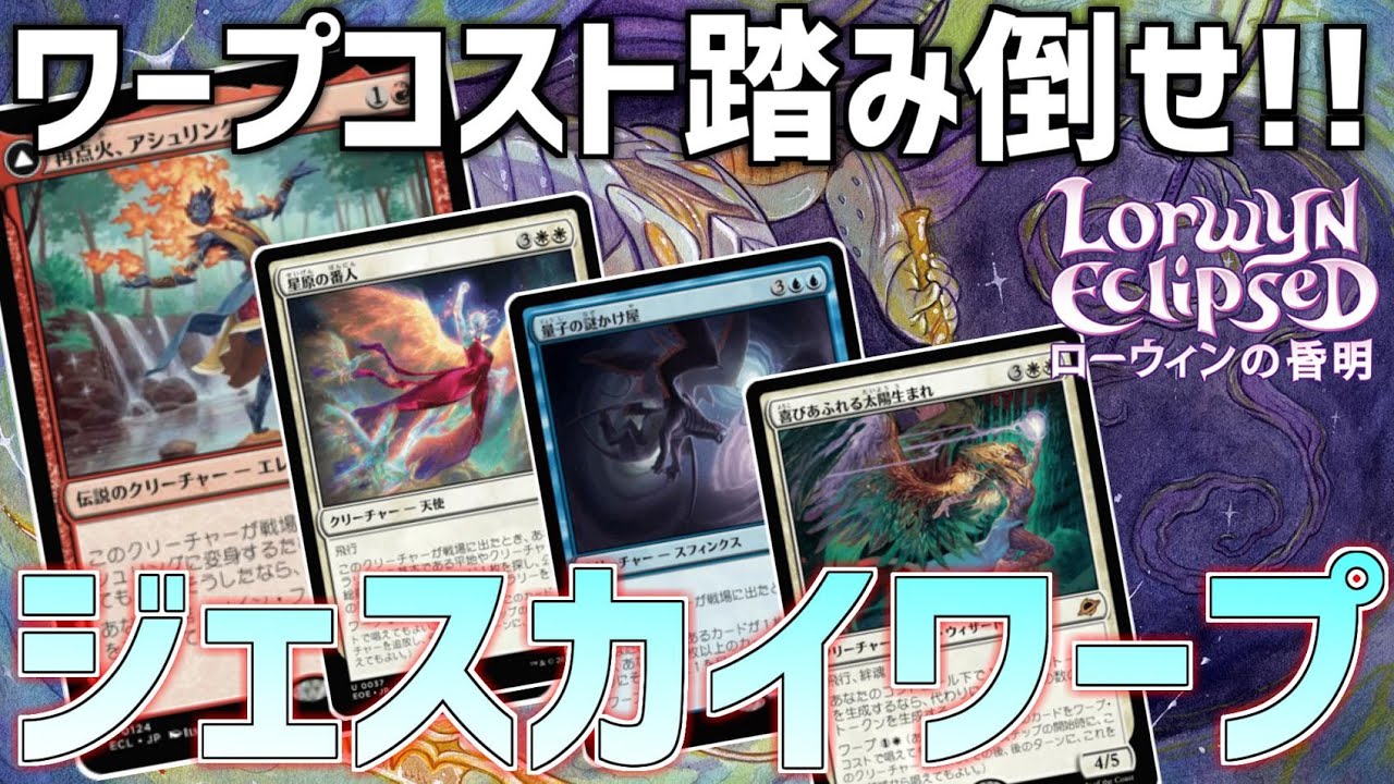 【MTGアリーナ：スタンダード】アシュリングでワープコストただ！ジェスカイワープ！【ローウィンの昏明】