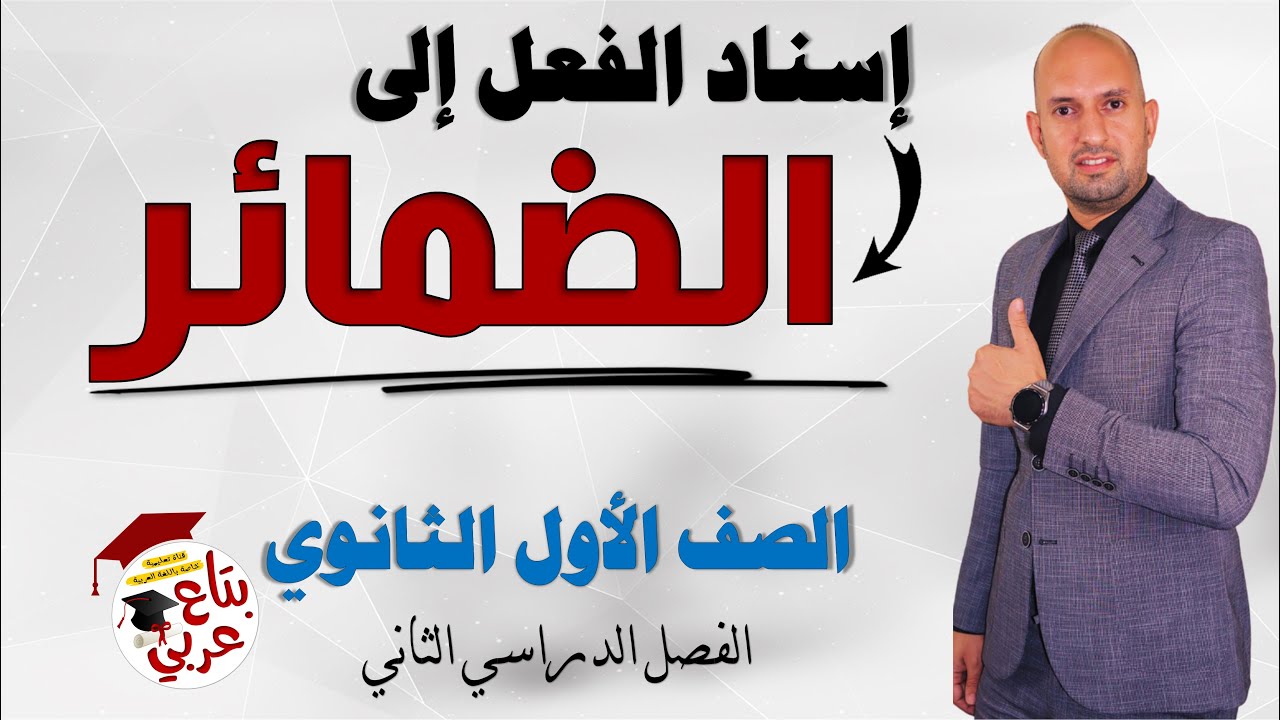 إسناد الفعل إلى الضمائر للصف الأول الثانوي
