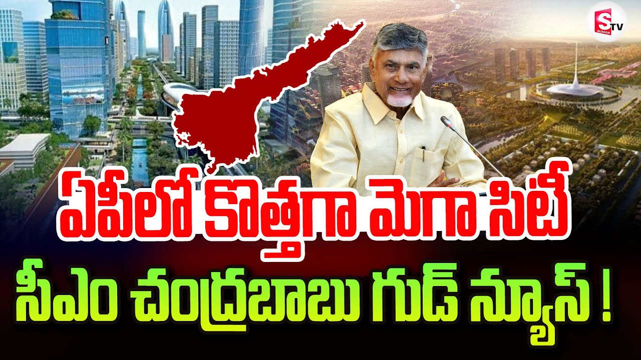 ఏపీలో కొత్తగా మెగా సిటీ | Mega City In AP | Chandrababu | Ap Latest Updates#Amaravathi #AP #Megacity