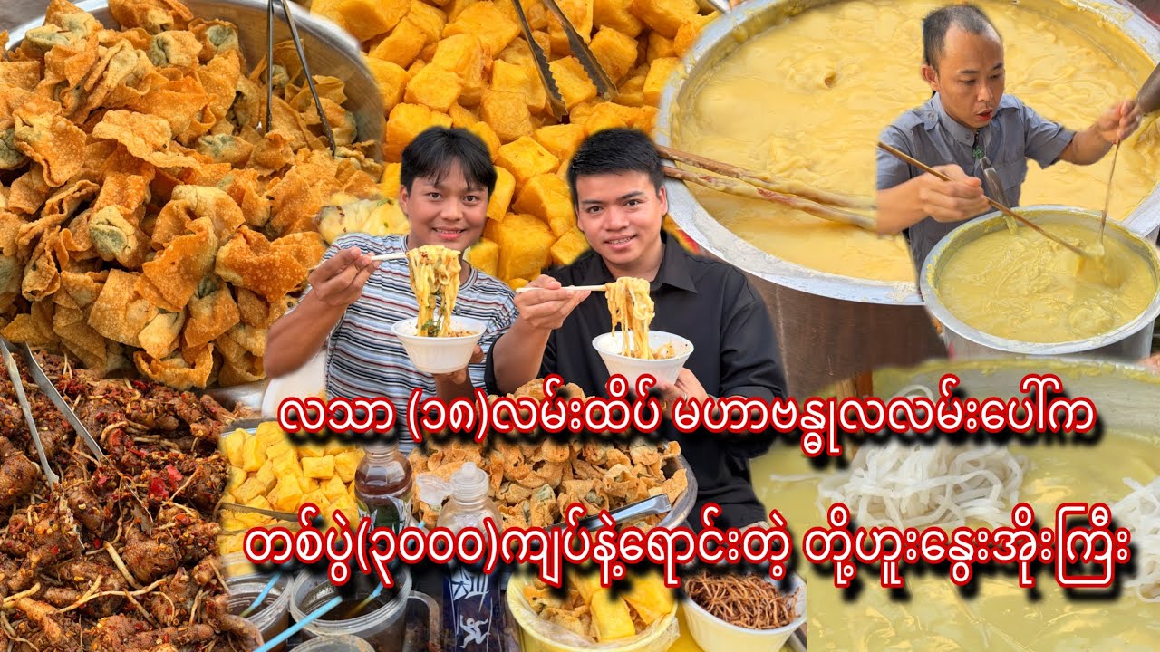လသာ (၁၈)လမ်းထိပ် မဟာဗန္ဓုလလမ်းမပေါ်က တို့ဟူးနွေးအိုးကြီးပူပူလေး သွားစားမယ်😋