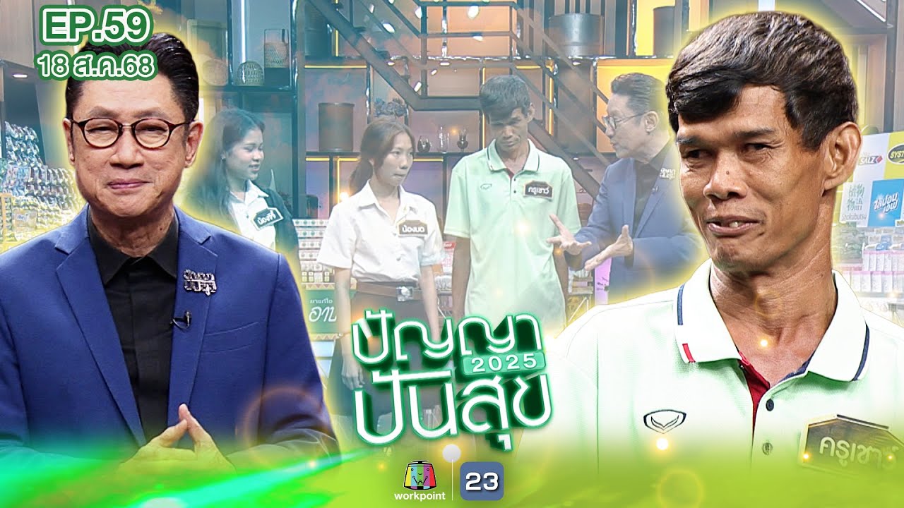 ปัญญาปันสุข2025 | EP.59 | 
