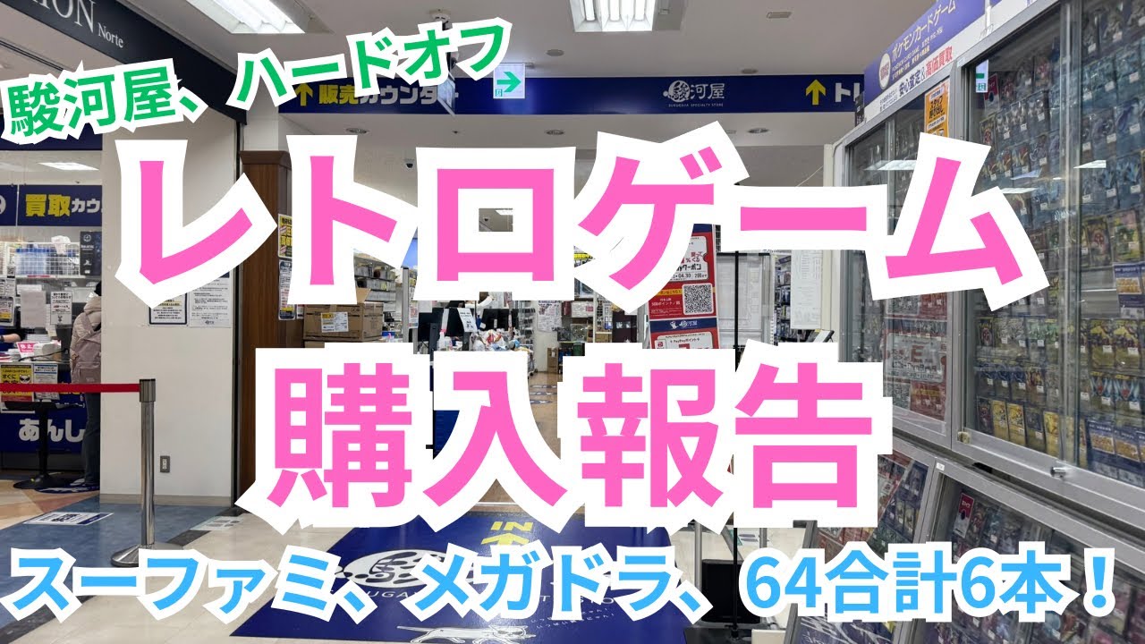 【レトロゲーム購入報告】駿河屋、ハードオフ寄り道で見つけたレトロゲーム６本の紹介