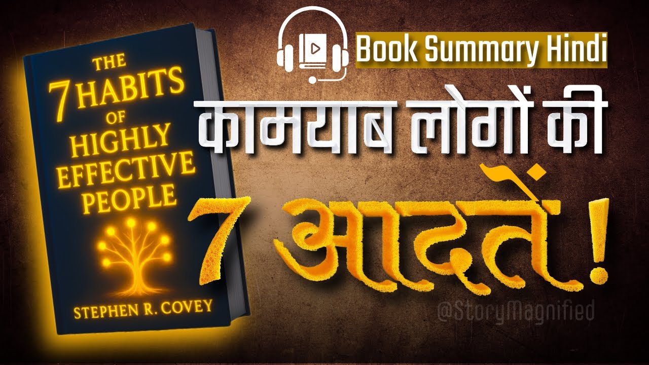 सफल लोगों की 7 आदतें | The 7 Habits of Highly Effective People | Hindi Book Summary #storymagnified