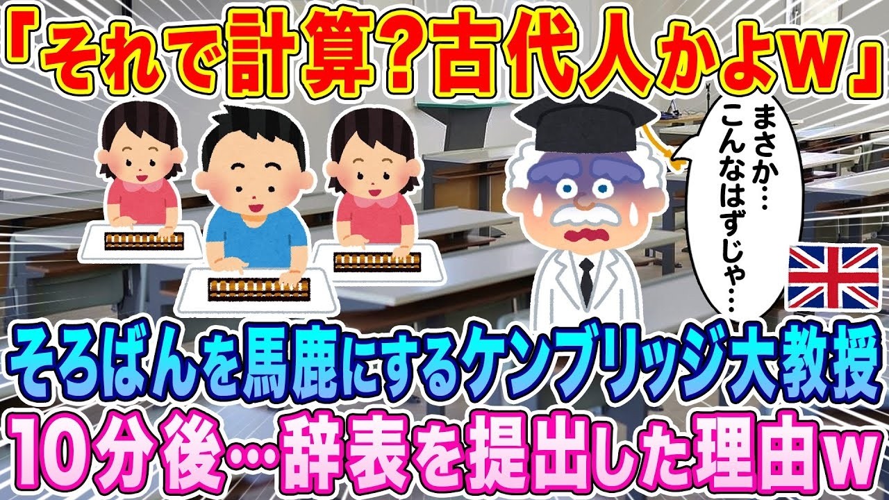 そろばんを「古代人扱い」したケンブリッジ教授が10分で辞表提出！衝撃の理由とは？