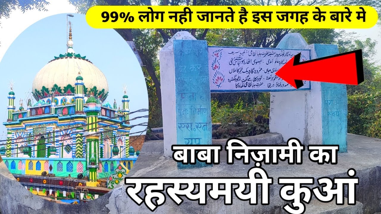 कम्हरिया का रहस्यमयी कुंआ | Baba Nizami Ki paidaish ki Karamat