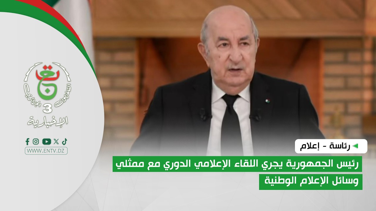رئاسة - إعلام | رئيس الجمهورية يجري اللقاء الإعلامي الدوري مع ممثلي وسائل الإعلام الوطنية
