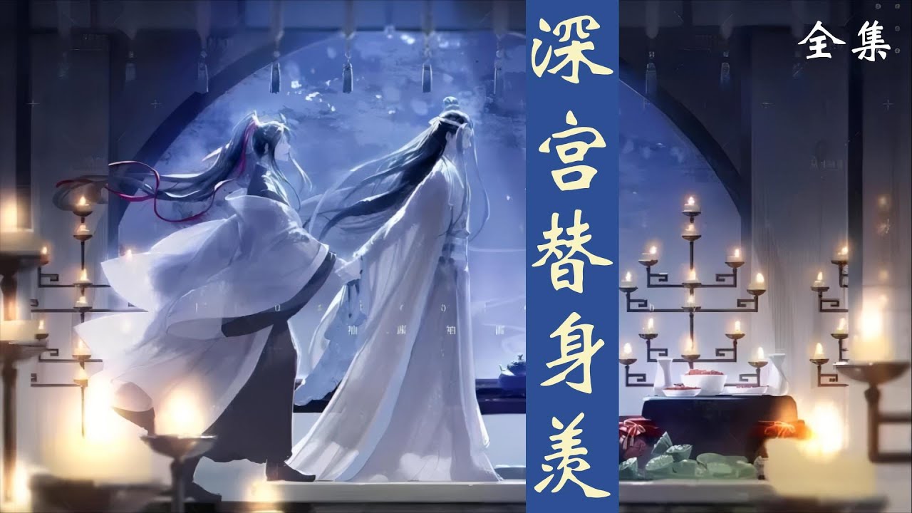 一口氣看完117分鐘短篇【忘羨】《深宮替身羨》：藍忘機不容朝臣發話，命人把魏無羨帶到大殿前，讓史官宣讀聖旨。昨天還是冷宮中連皇子身份都沒有的魏無羨搖身一變，成了雲國的國君。