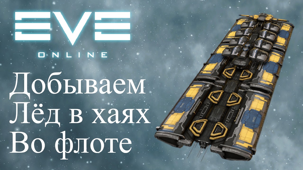 EvE Online | Розыгрыш! Паблик флот на добычу руды/льда со зрителями!