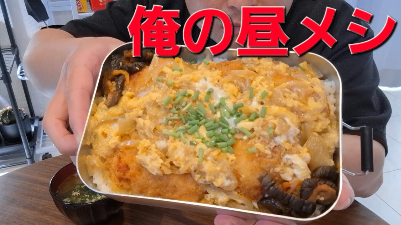 【てづ晩酌】チキンカツ丼弁当喰らっていく～！【俺の昼メシ】