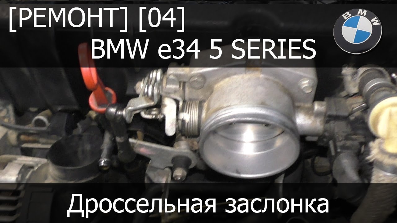 [Ремонт] [04] - BMW e34 Снятие дроссельной заслонки