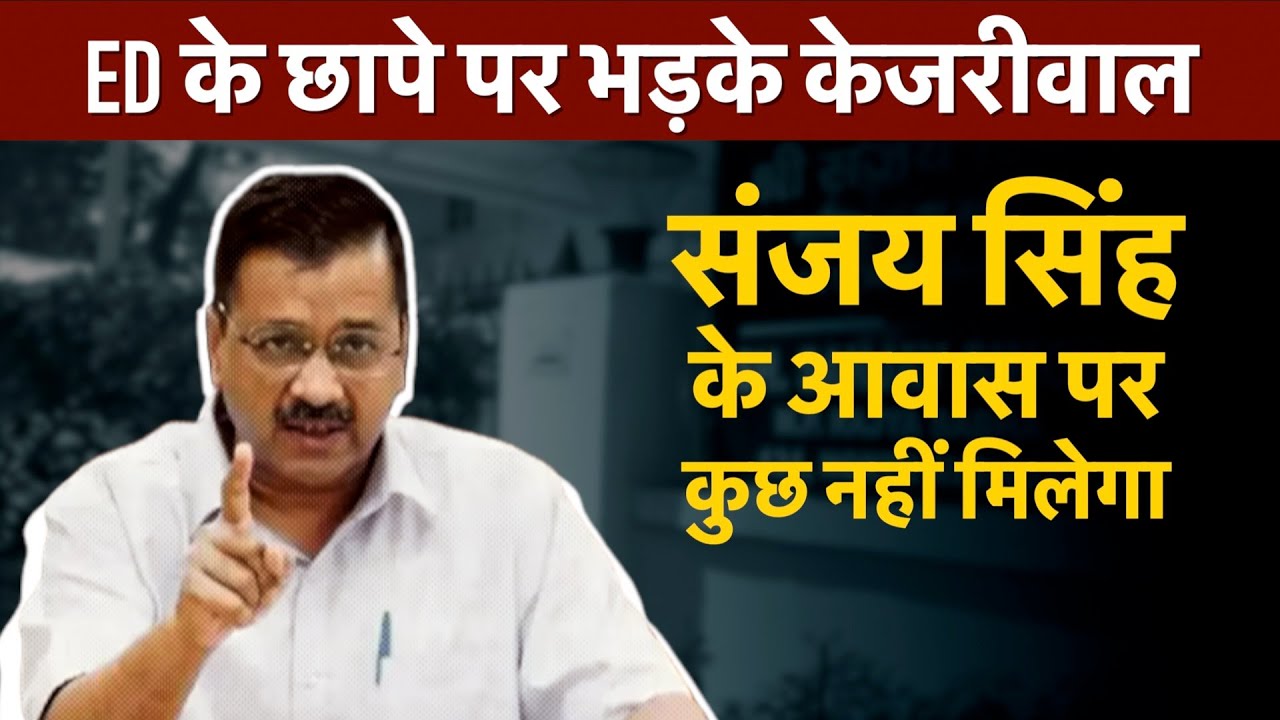 Arvind Kejriwal big statement over ED raid on Sanjay Singh's residence