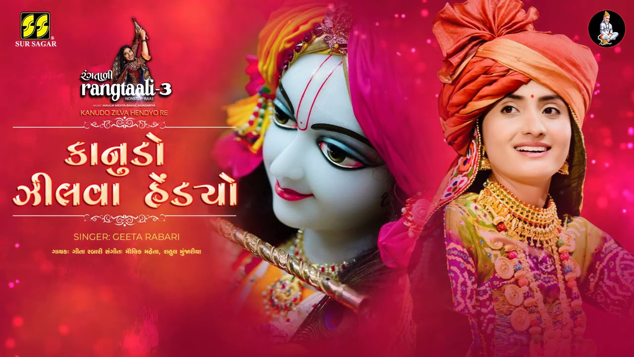 Kanudo Zilva Hendyo Re | કાનુડો ઝીલવા હેંડ્યો રે | Rangtaali - 3 | Geeta Rabari | Krishna Raas