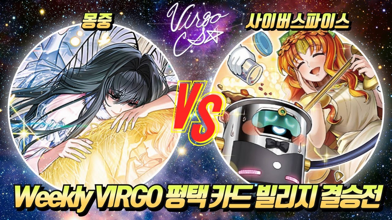 [러시 듀얼] Weekly VIRGO 평택 카드빌리지 결승전 [몽중 vs 사이버스파이스]