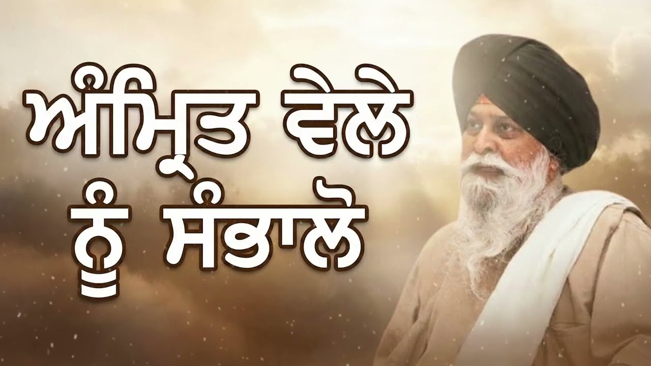 ਅੰਮ੍ਰਿਤ ਵੇਲੇ ਨੂੰ ਸੰਭਾਲੋ | Amrit Vela Nu Sambhalo | Sant Maskeen Ji | Best Katha