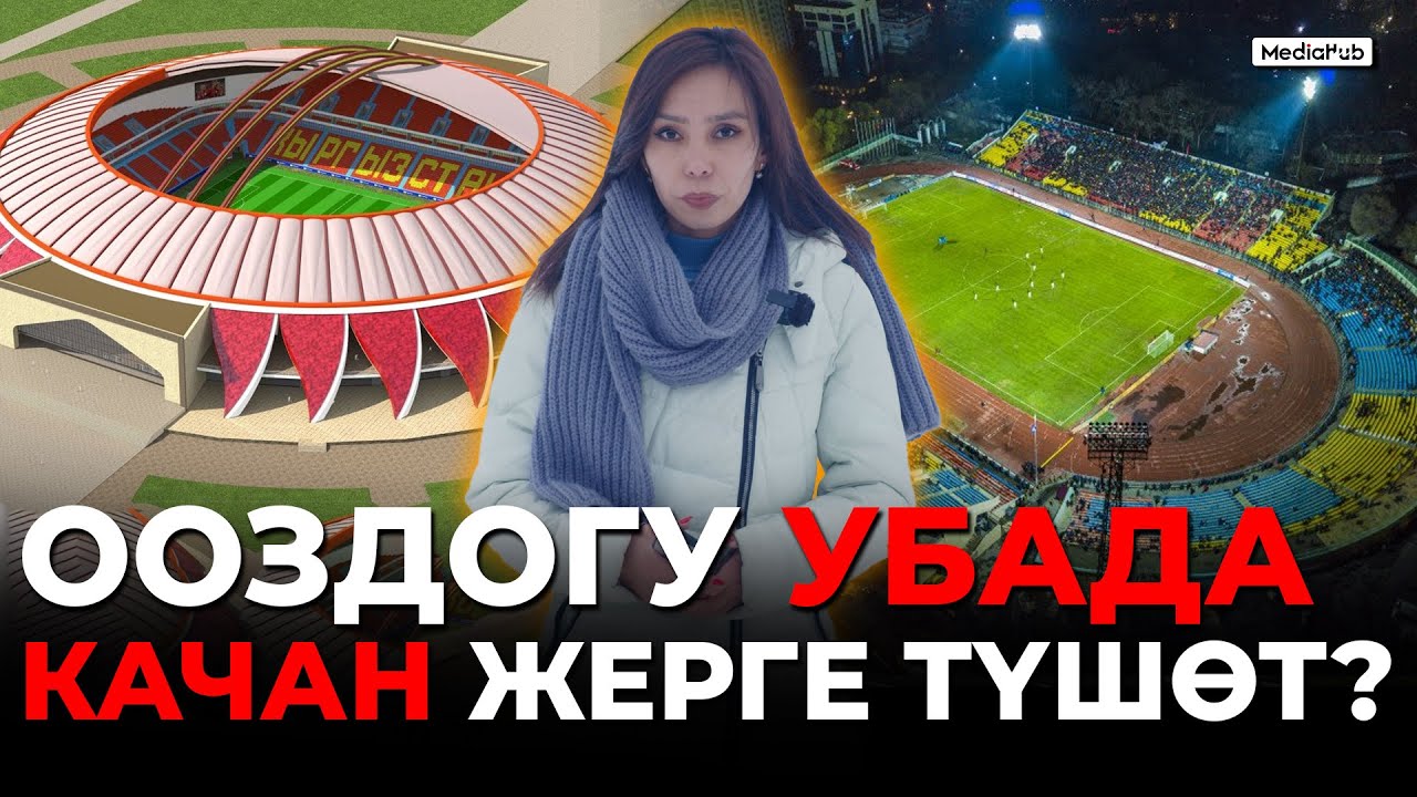 Жаңы стадион курууну кимдер убадалаган?