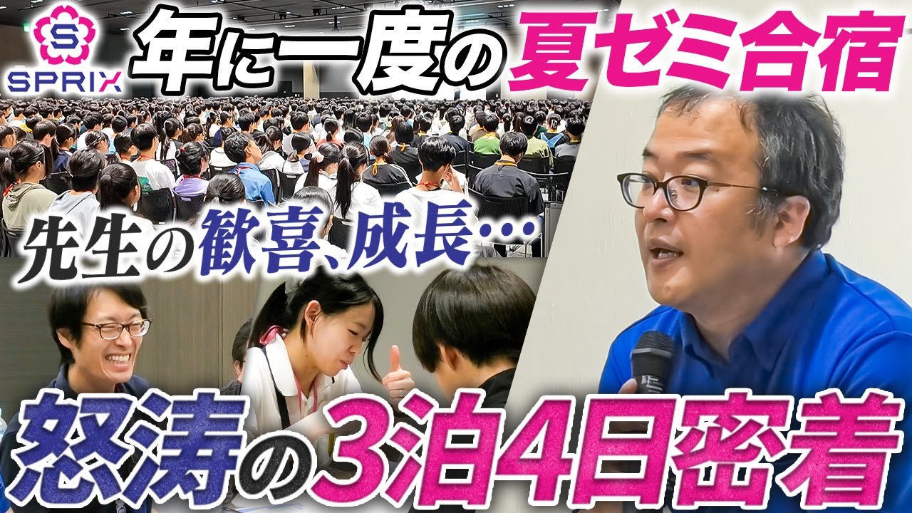 【3泊4日密着／前編】湘ゼミトップ校特訓講座夏ゼミ合宿に密着【スプリックス 塾講師 採用】