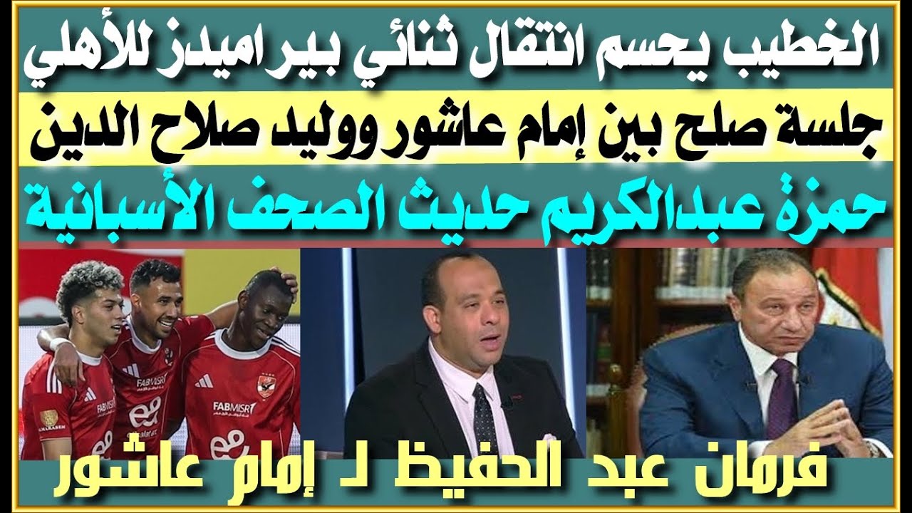 الخطيب يحسم انتقال ثنائي بيراميدز للأهلي| جلسة صلح بين إمام عاشور ووليد صلاح الدين| حمزة حديث الصحف