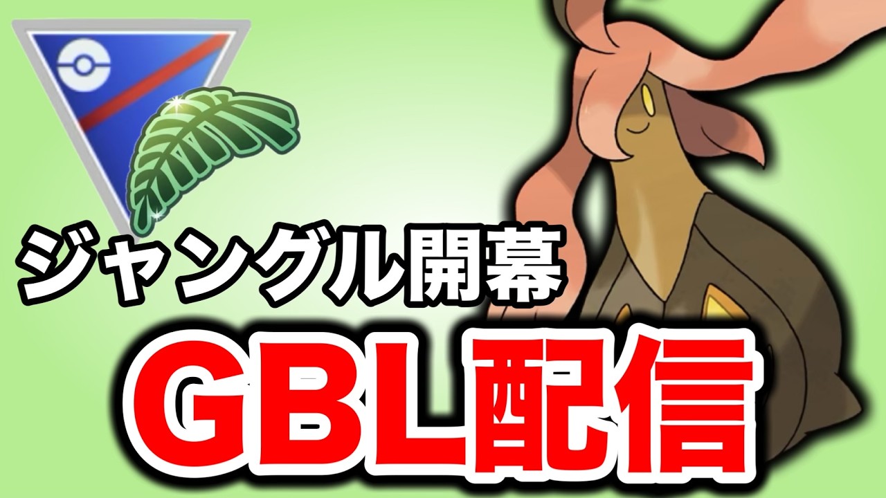 ジャングルカップ開幕！環境をチェックしていく！ Live #1457【ジャングルカップ】【GOバトルリーグ】【ポケモンGO】