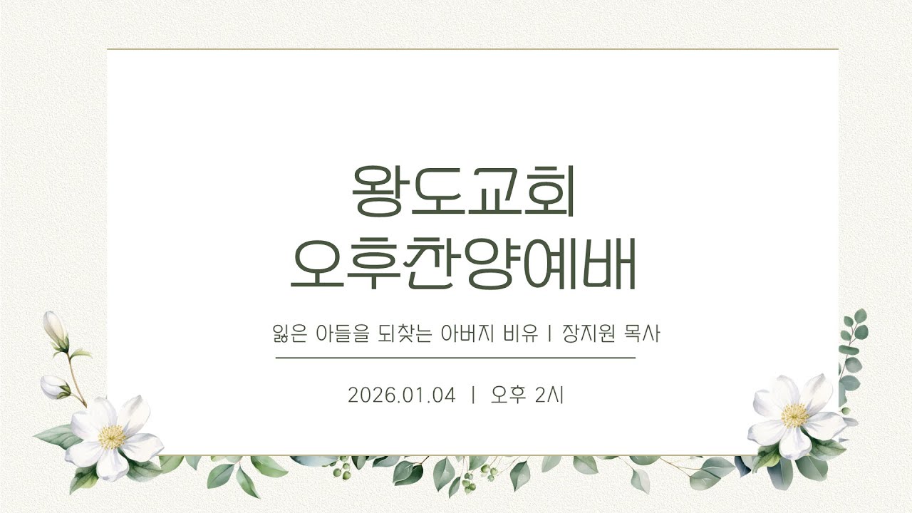 [왕도교회]  잃은 아들을 되찾는 아버지 비유 [20260104 주일오후예배]