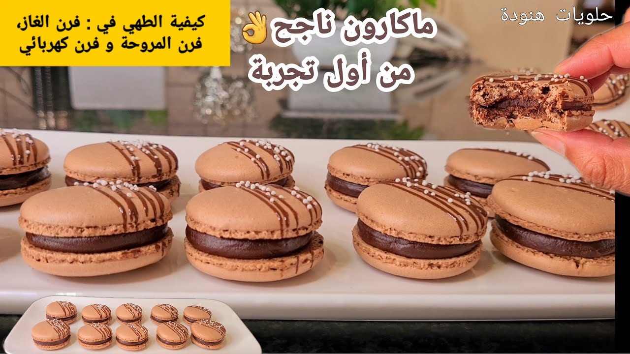 تحضير أحسن ماكارون بالشوكولاتة في المنزل مع طريقة الطهي في كل أنواع الافران Easy chocolate macaroon