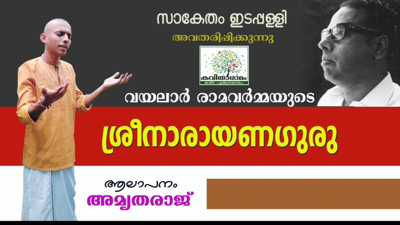 SreenarayanaGuru Kavitha with Lyrics | Vayalar Ramavarma