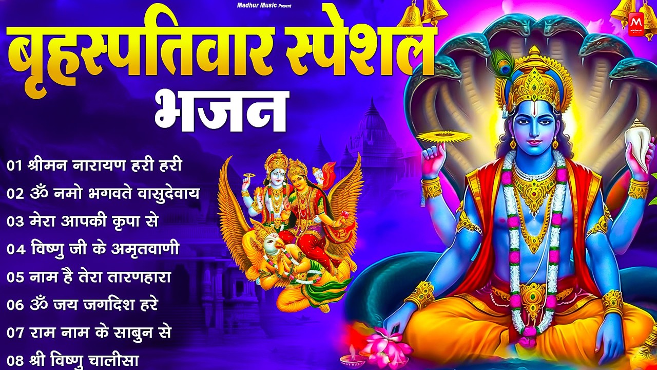 बृहस्पतिवार भक्ति भजन : ॐ नमो भगवते वासुदेवाय, श्रीमन नारायण, कथा गुरुवार की, विष्णु अमृतवाणी व आरती