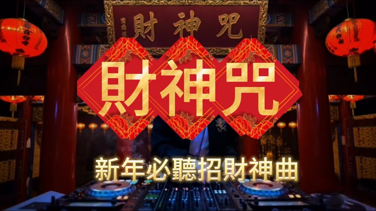 [財神咒]2026新年必聽招財神曲｜女聲版 #ai原創 #恭喜發財 #新年 #招財 #來財 #神曲 #舞曲