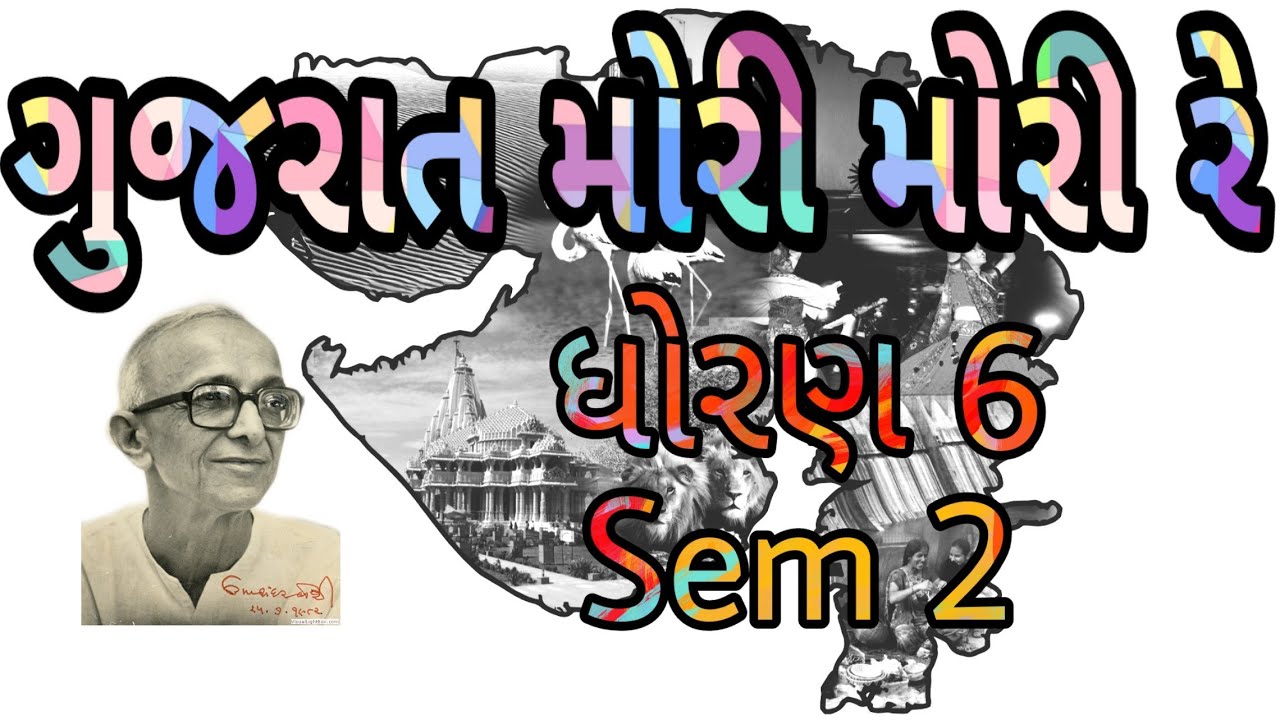ગુજરાત મોરી મોરી રે || Std 6 Sem 2 || Gujarat Mori Mori Re || ગુજરાતી